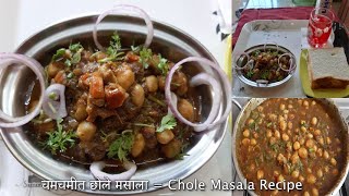 Chole Masala RECIPE | 11:55 AM