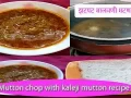 Mutton chop with kaleji RECIPE