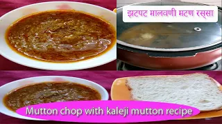 Mutton chop with kaleji RECIPE